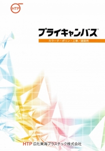 プライキャンバスカラー広化東海プラスチック（株）